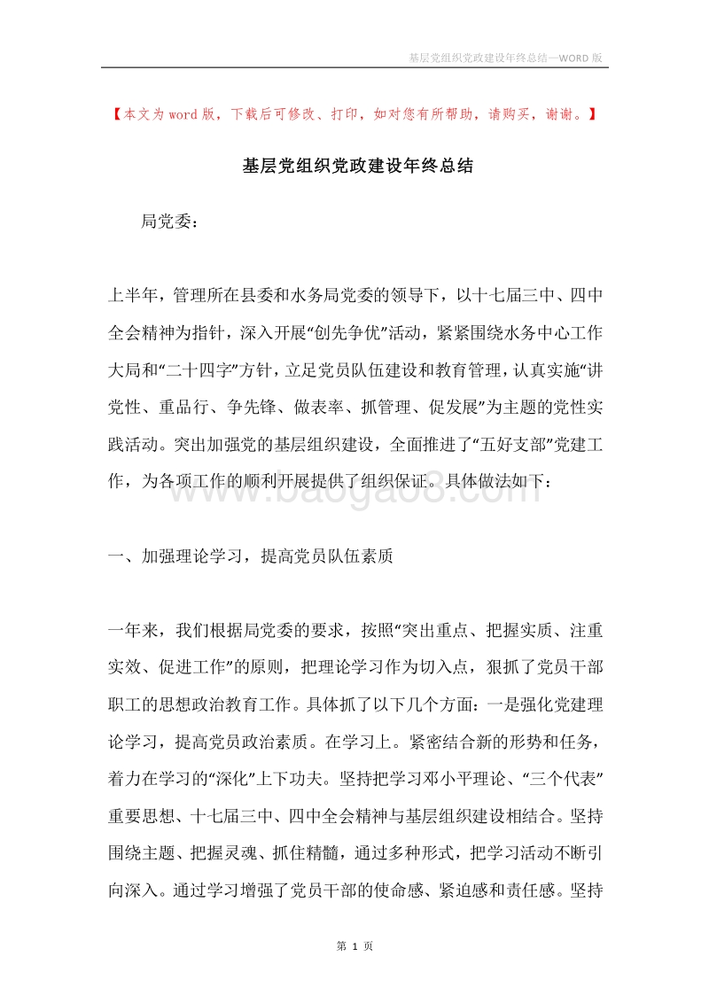 基层党组织党政建设年终总结.docx_第1页