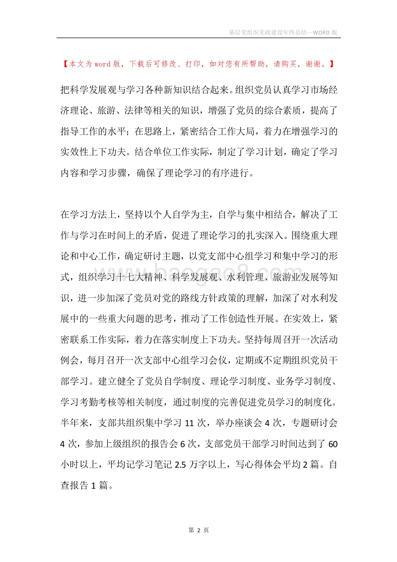 基层党组织党政建设年终总结.docx_第2页