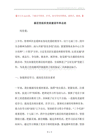 基层党组织党政建设年终总结.docx