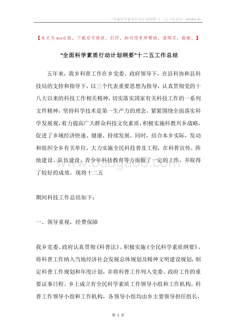 “全面科学素质行动计划纲要”十二五工作总结.docx_第1页