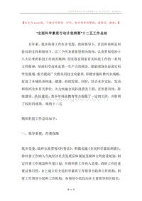 “全面科学素质行动计划纲要”十二五工作总结.docx
