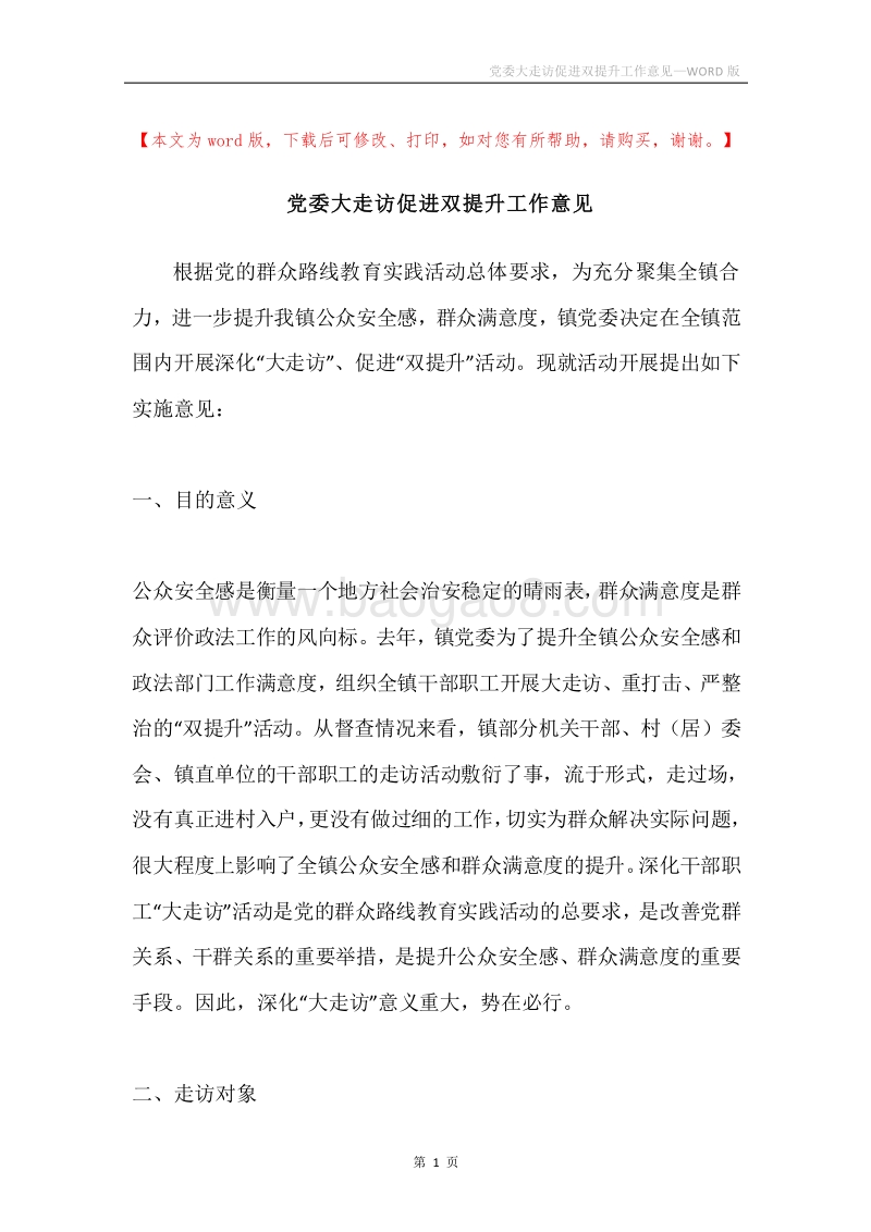 党委大走访促进双提升工作意见.docx_第1页