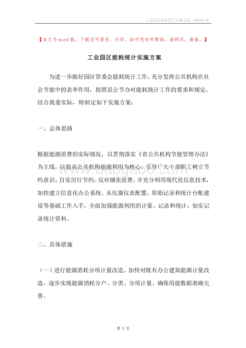 工业园区能耗统计实施方案.docx_第1页