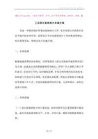 工业园区能耗统计实施方案.docx