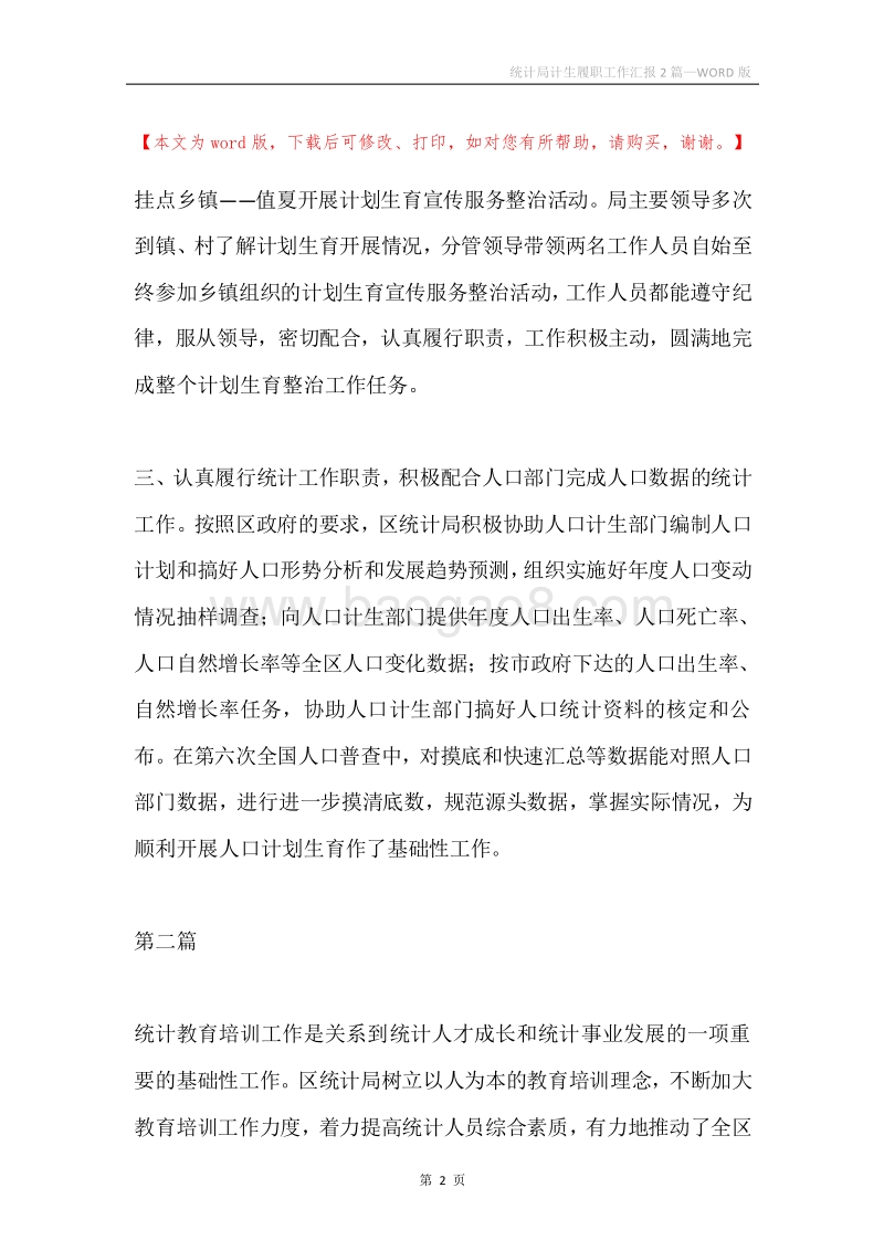 统计局计生履职工作汇报2篇.docx_第2页