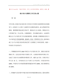 统计局计生履职工作汇报2篇.docx