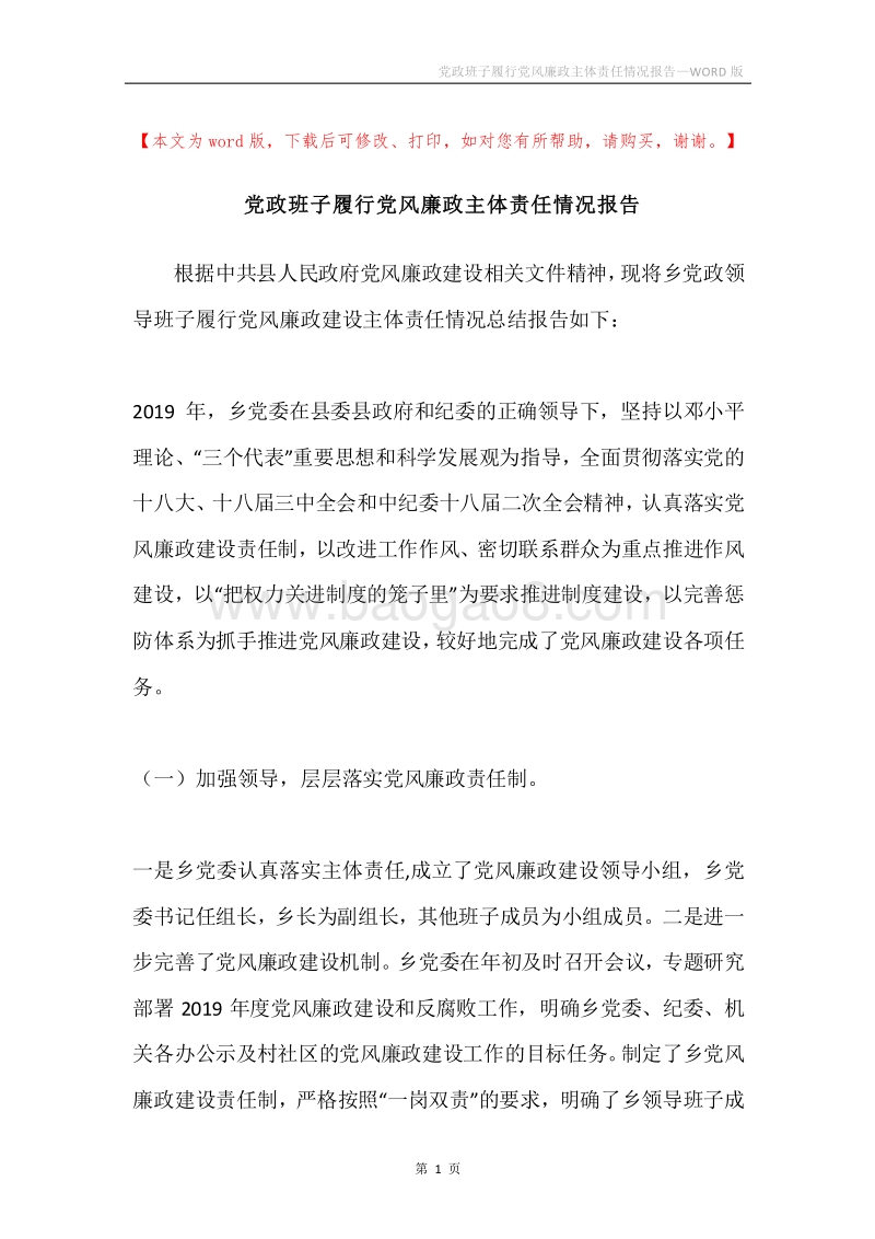 党政班子履行党风廉政主体责任情况报告.docx_第1页