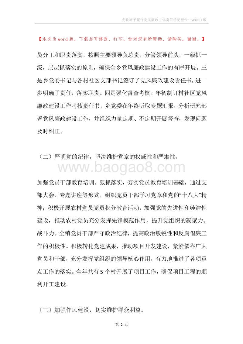 党政班子履行党风廉政主体责任情况报告.docx_第2页