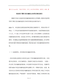 党政班子履行党风廉政主体责任情况报告.docx