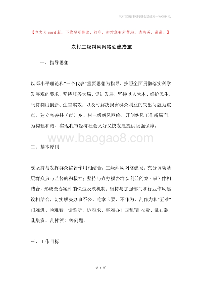 农村三级纠风网络创建措施.docx_第1页