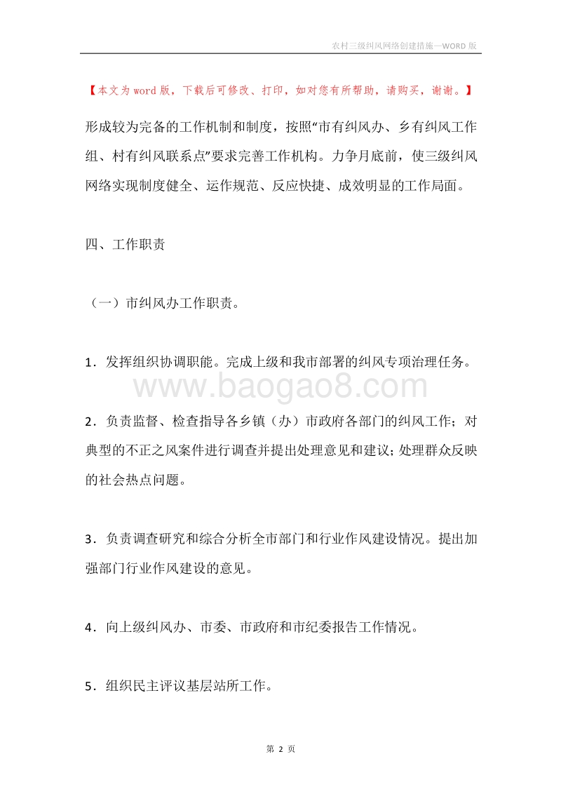 农村三级纠风网络创建措施.docx_第2页