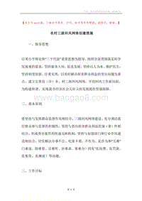 农村三级纠风网络创建措施.docx