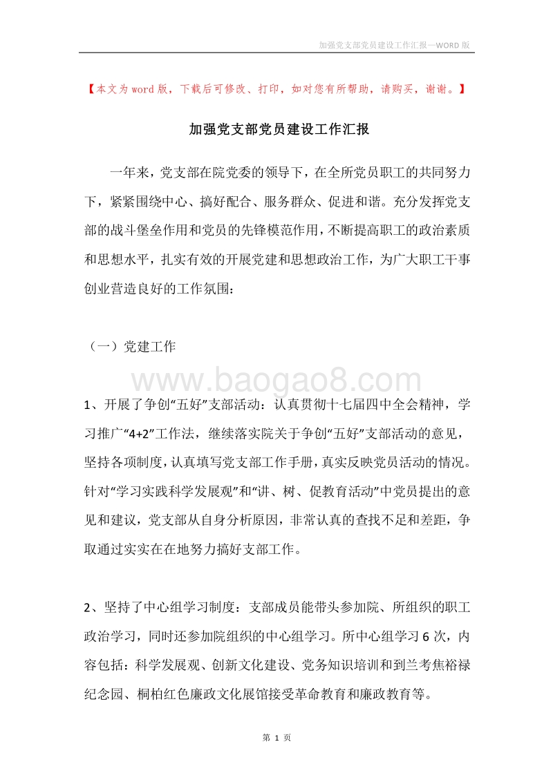 加强党支部党员建设工作汇报.docx_第1页