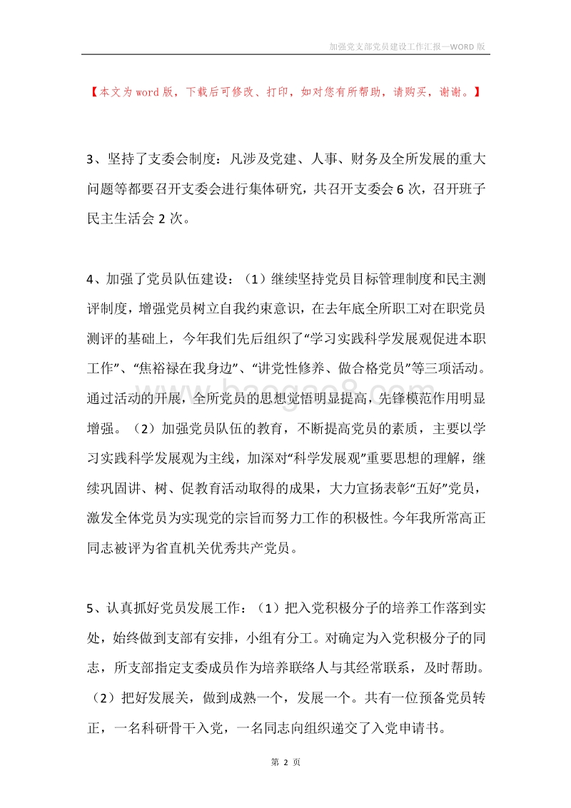 加强党支部党员建设工作汇报.docx_第2页