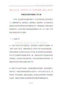 加强党支部党员建设工作汇报.docx
