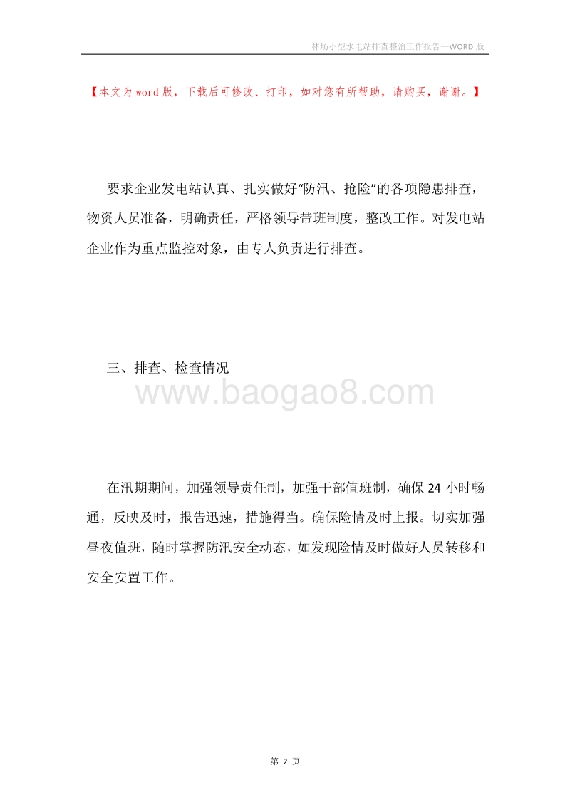 林场小型水电站排查整治工作报告.docx_第2页
