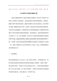 全市领导干部培训调查汇报.docx