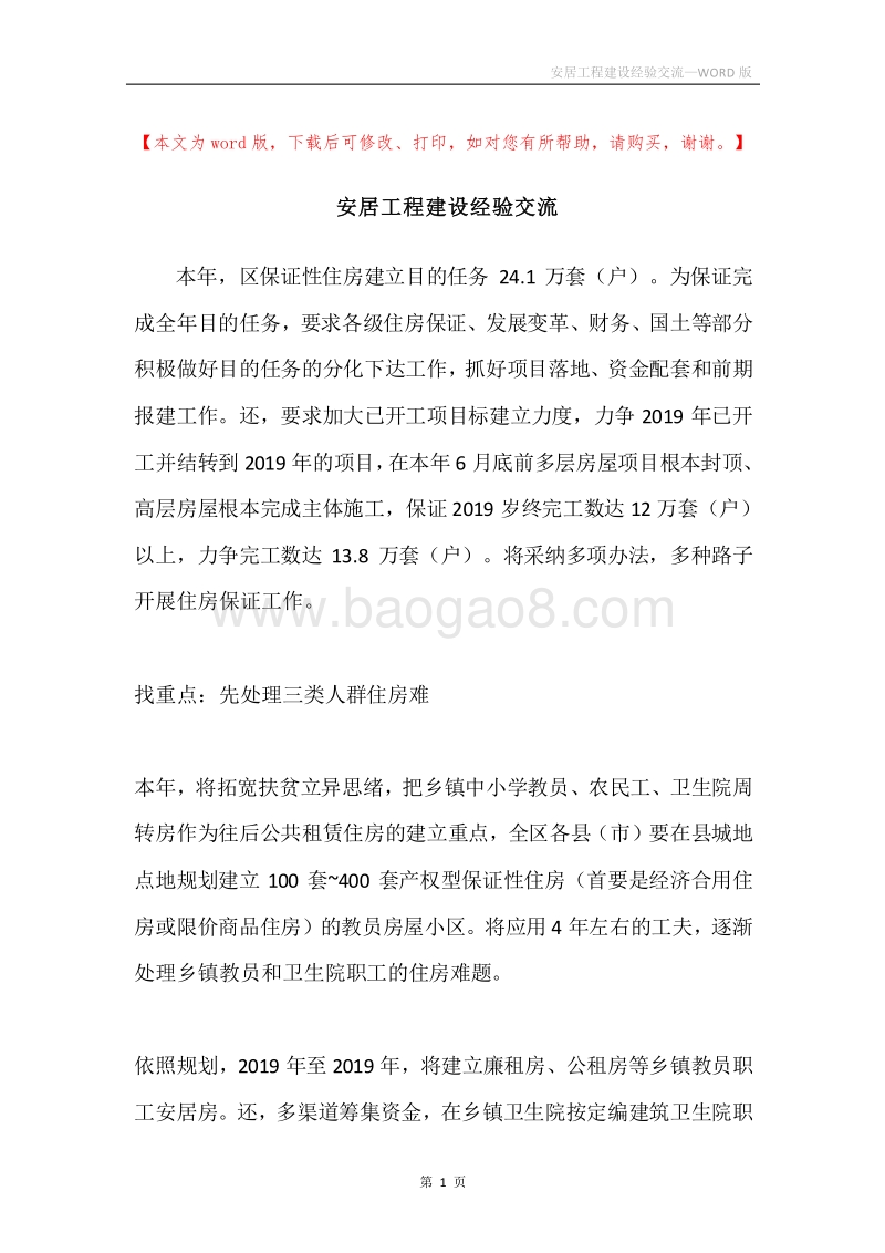 安居工程建设经验交流.docx_第1页