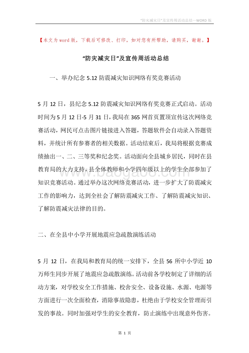 “防灾减灾日”及宣传周活动总结.docx_第1页