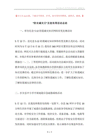 “防灾减灾日”及宣传周活动总结.docx