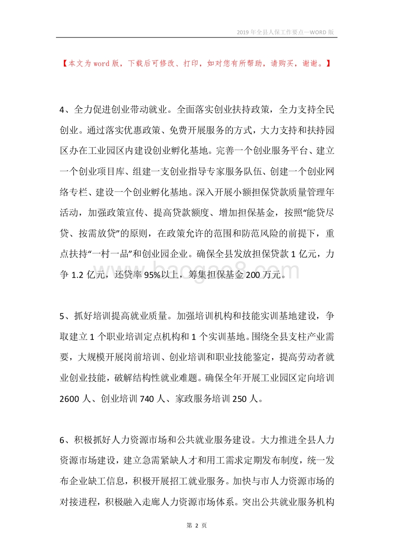 2019年全县人保工作要点.docx_第2页