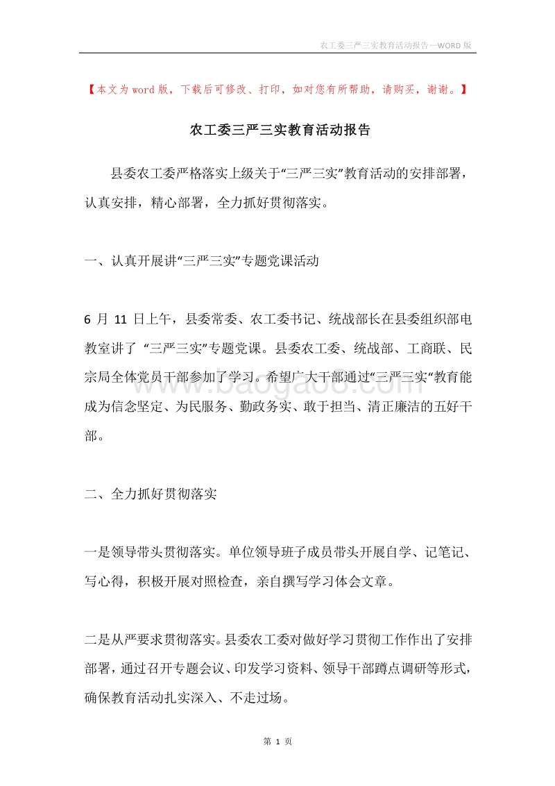 农工委三严三实教育活动报告.docx_第1页