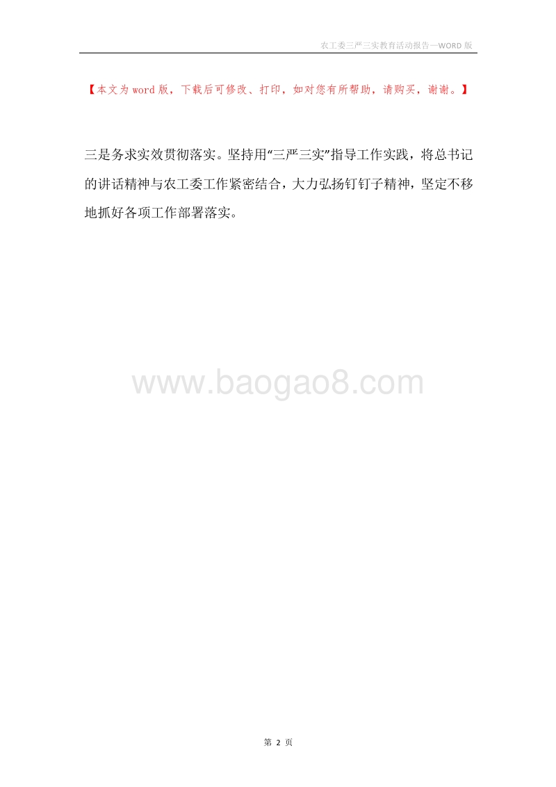 农工委三严三实教育活动报告.docx_第2页