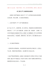 农工委三严三实教育活动报告.docx