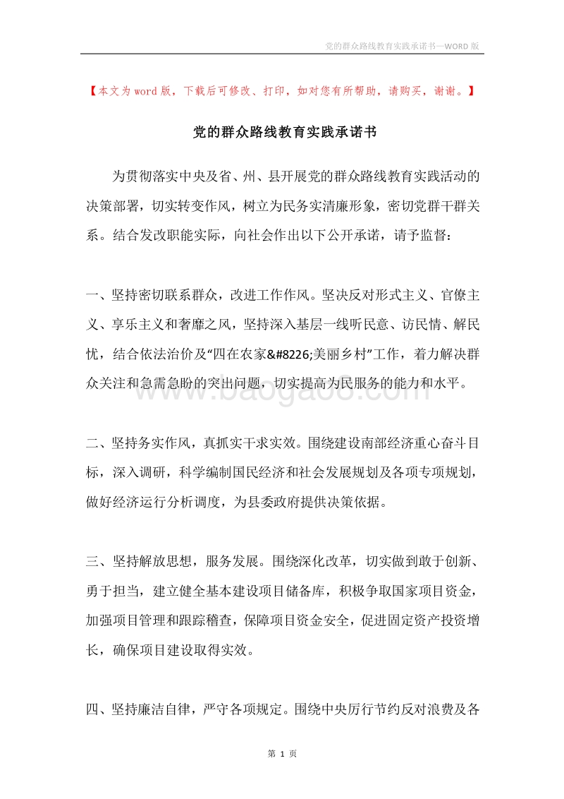 党的群众路线教育实践承诺书.docx_第1页