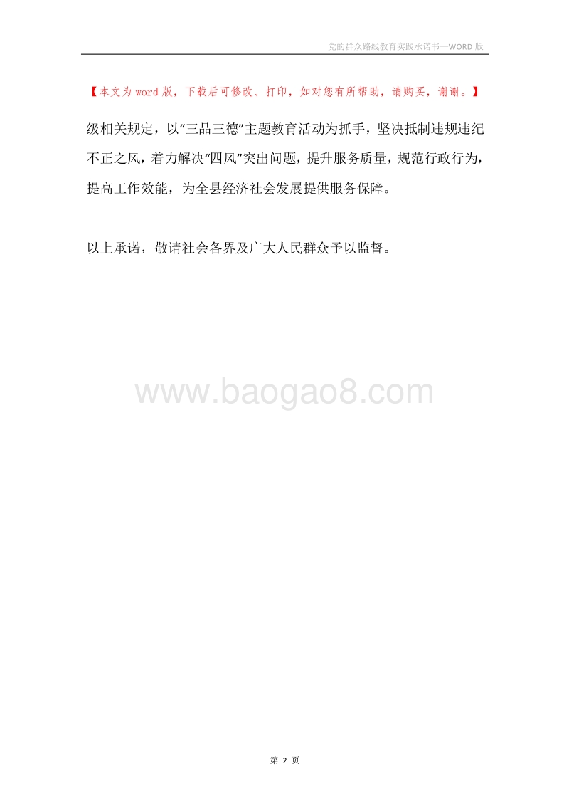 党的群众路线教育实践承诺书.docx_第2页