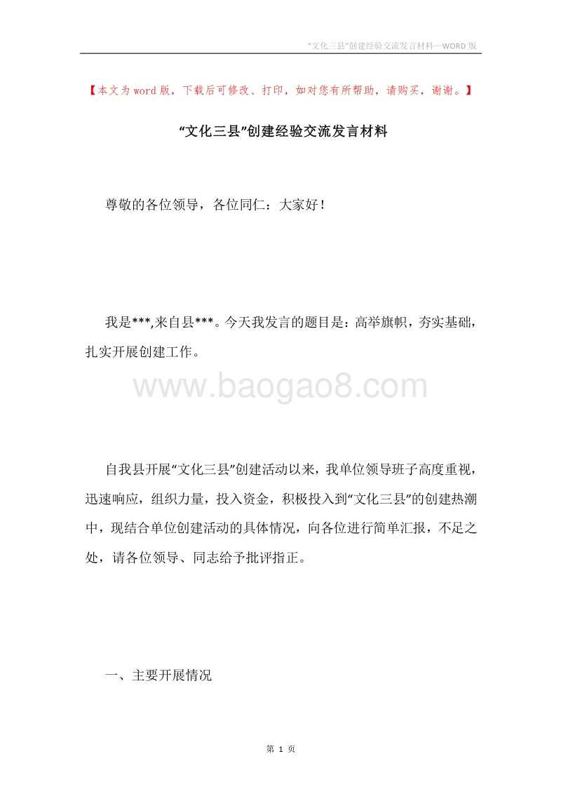 “文化三县”创建经验交流发言材料.docx_第1页
