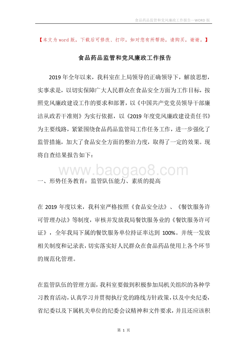 食品药品监管和党风廉政工作报告.docx_第1页