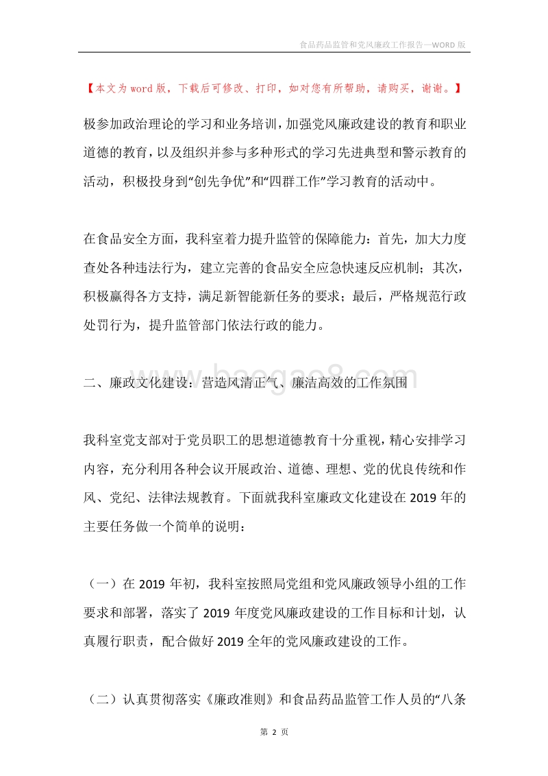 食品药品监管和党风廉政工作报告.docx_第2页