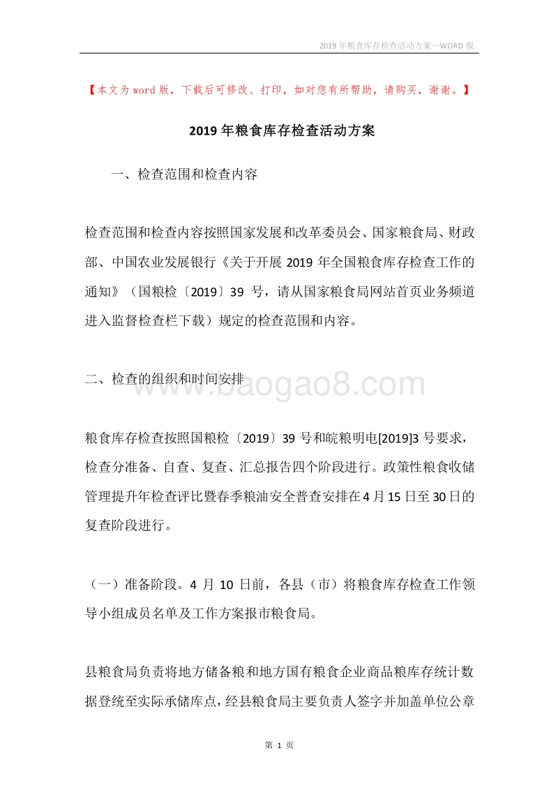 2019年粮食库存检查活动方案.docx_第1页