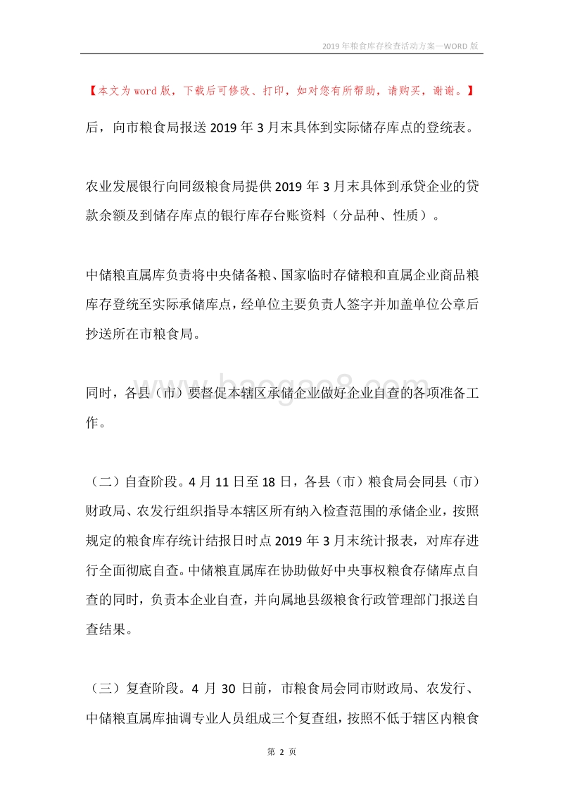 2019年粮食库存检查活动方案.docx_第2页