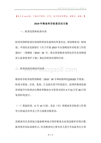 2019年粮食库存检查活动方案.docx