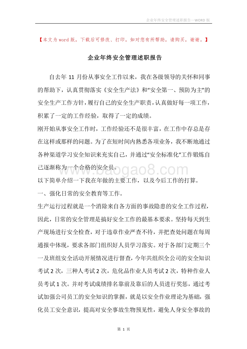 企业年终安全管理述职报告.docx_第1页