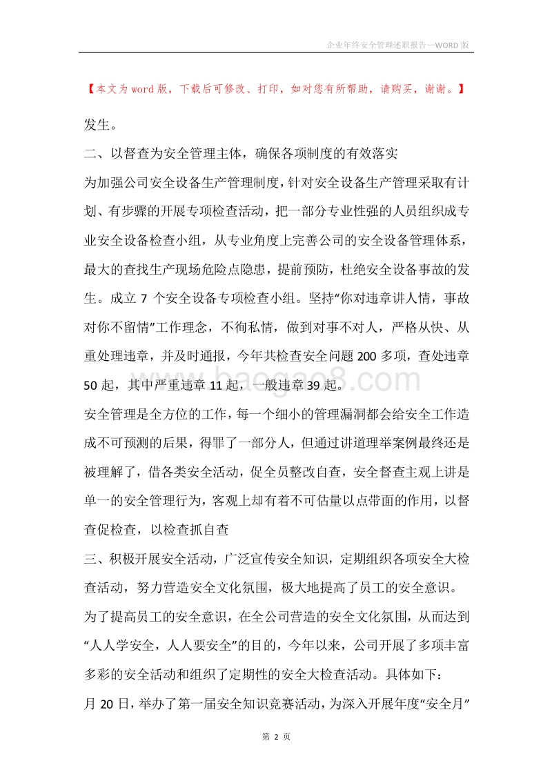企业年终安全管理述职报告.docx_第2页