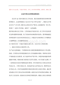 企业年终安全管理述职报告.docx
