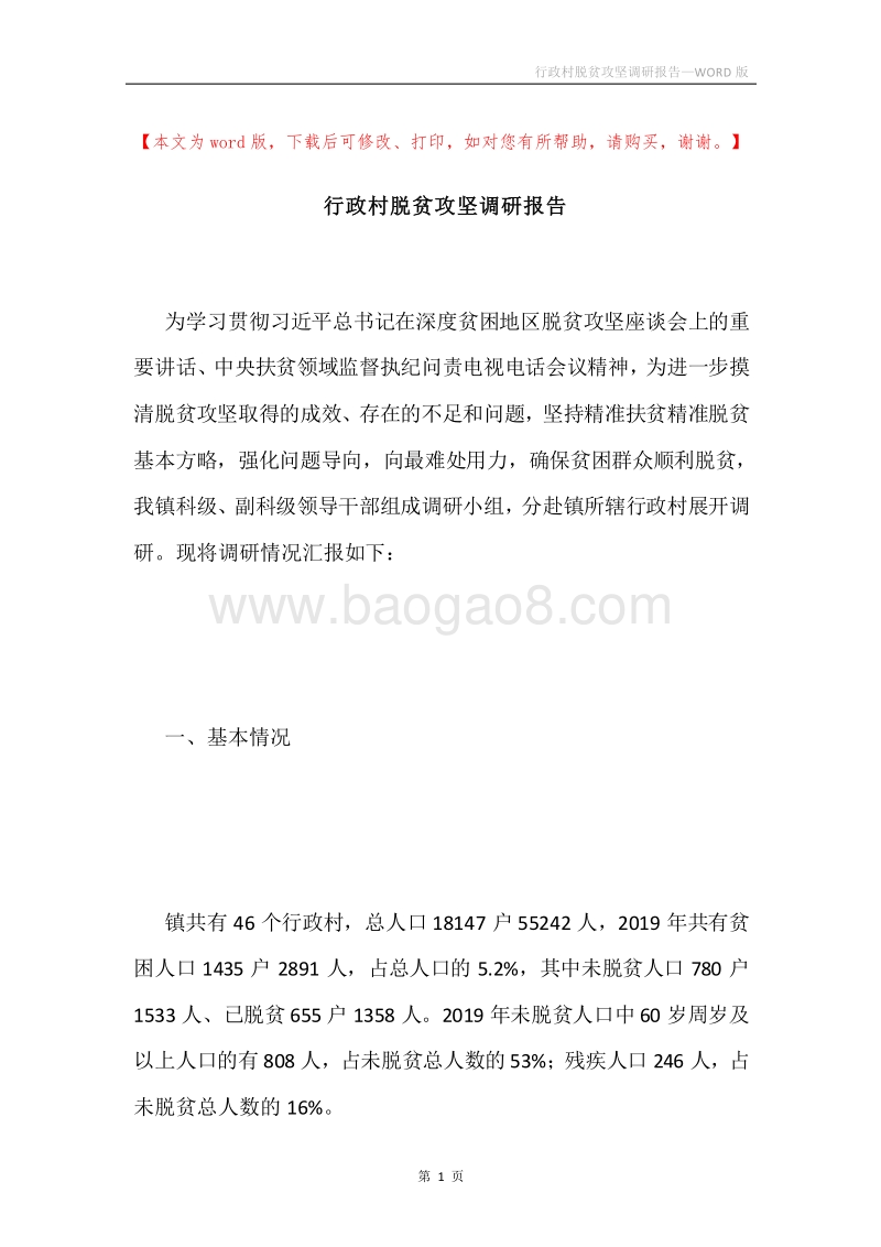 行政村脱贫攻坚调研报告.docx_第1页