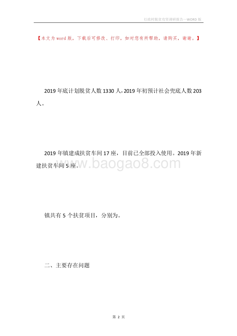 行政村脱贫攻坚调研报告.docx_第2页