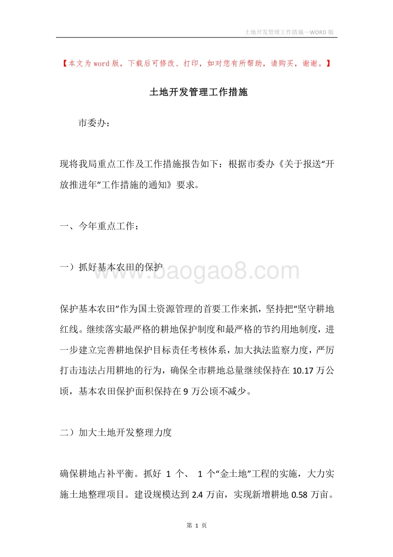土地开发管理工作措施.docx_第1页