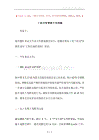 土地开发管理工作措施.docx