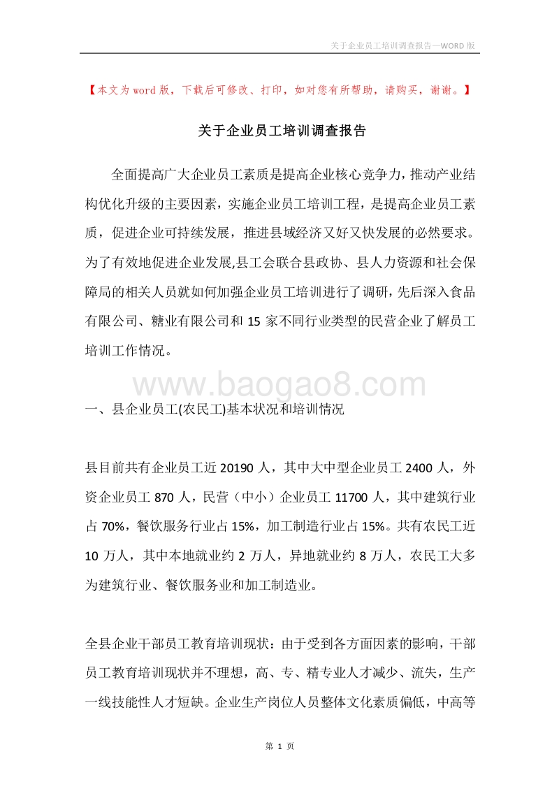 关于企业员工培训调查报告.docx_第1页