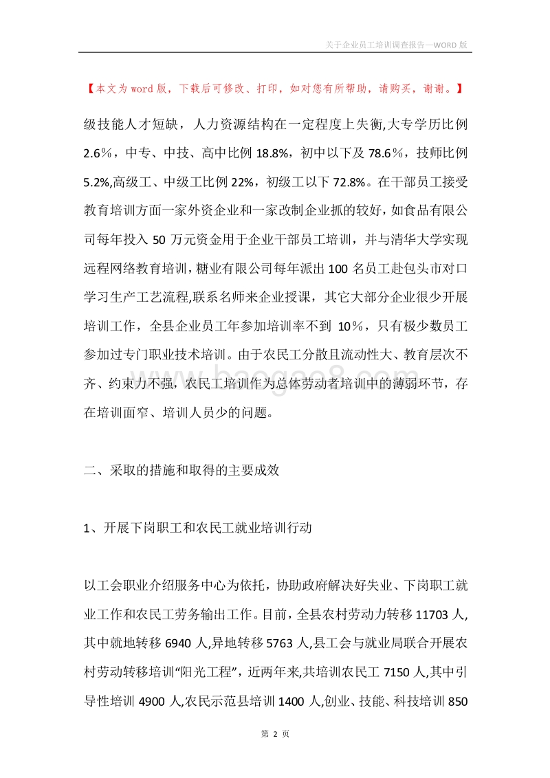 关于企业员工培训调查报告.docx_第2页