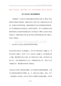 关于企业员工培训调查报告.docx
