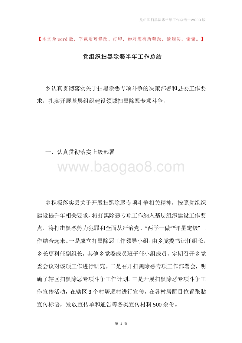党组织扫黑除恶半年工作总结.docx_第1页