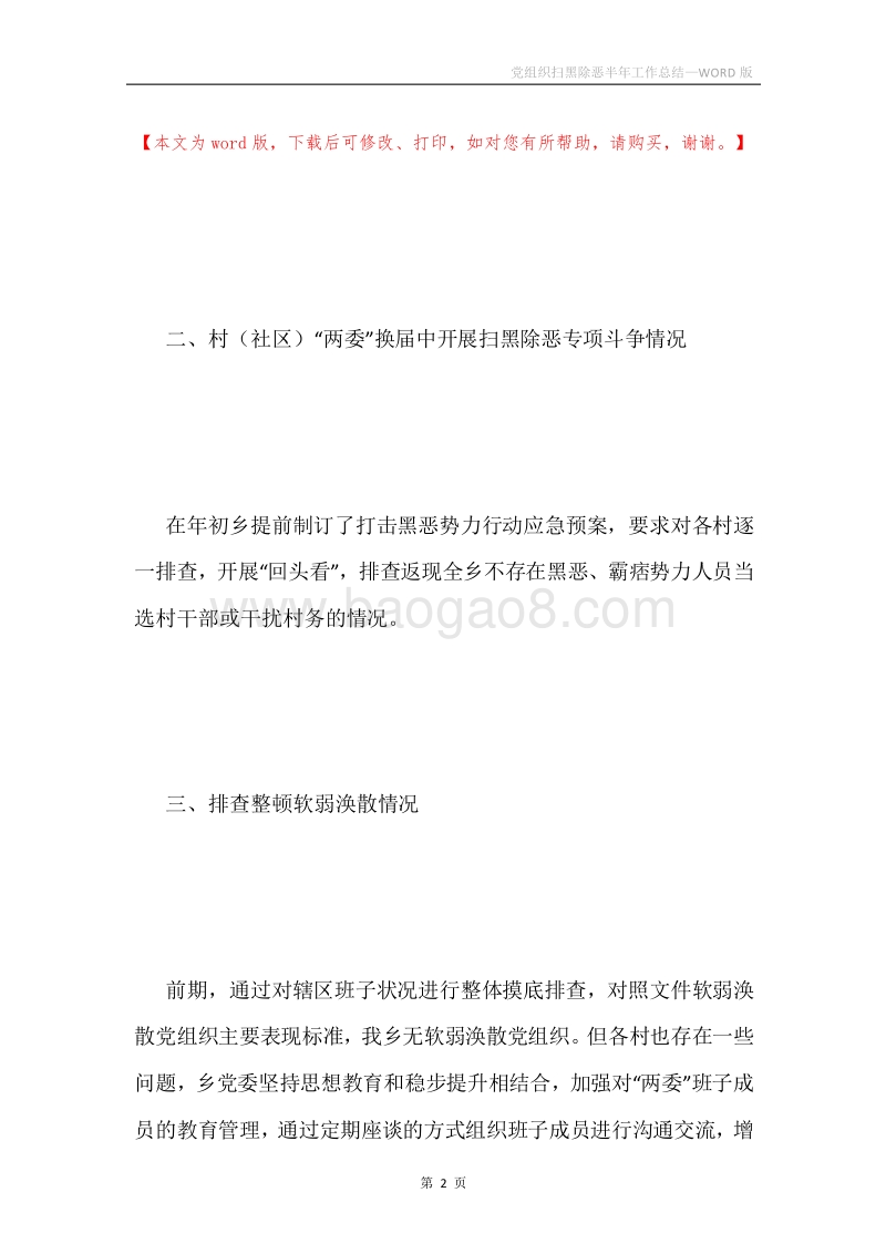 党组织扫黑除恶半年工作总结.docx_第2页