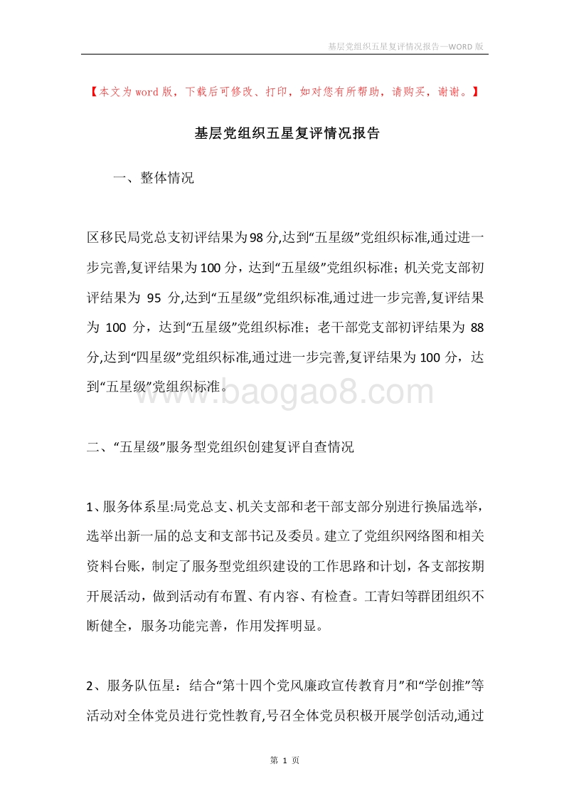 基层党组织五星复评情况报告.docx_第1页