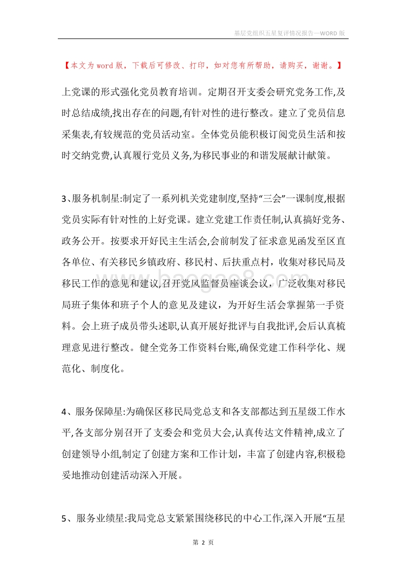 基层党组织五星复评情况报告.docx_第2页